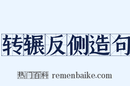 转辗反侧造句是什么意思的图片